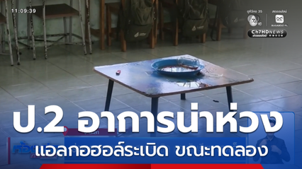 เร่งหาสาเหตุแอลกอฮอล์ระเบิด ครู นร. บาดเจ็บ