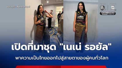 เปิดที่มาชุด “เนเน่ รอยัล” พาความเป็นไทยออกไปสู่สายตาของผู้คนทั่วโลก