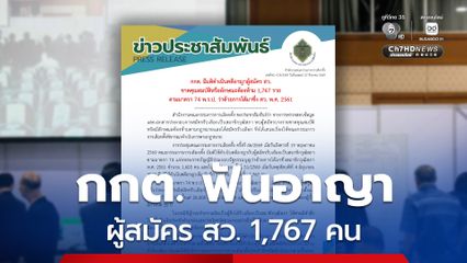กกต. มีมติดำเนินคดีอาญา “ผู้สมัคร สว.” ขาดคุณสมบัติ 1,767 คน