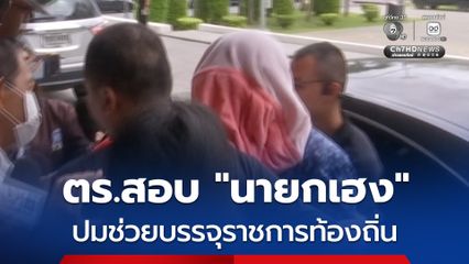 ตำรวจคุมตัว “นายกเฮง” ช่วยบรรจุราชการท้องถิ่น เจ้าตัวอ้างถูกปลอมไลน์