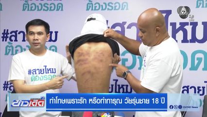 ทำโทษเพราะรัก หรือทำทารุณ วัยรุ่นชาย 18 ปี