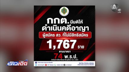 กกต.ดำเนินคดี ผู้สมัคร สว.ที่ไม่มีสิทธิมาลงสมัคร