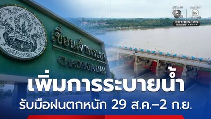 กรมชลประทาน จับตาฝนตกเพิ่ม 29 ส.ค.–2 ก.ย. เร่งระบายน้ำผ่านเขื่อนเจ้าพระยา