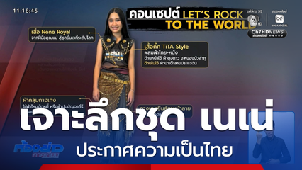 เจาะลึกชุด เนเน่ คอนเซปต์ LET’S ROCK TO THE WORLD