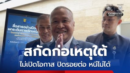 บิ๊กเกรียง ชี้แก้ไฟใต้ข่าวกรองมวลชนสำคัญสุด ต้องไม่เปิดโอกาส ปิดรอยต่อ หนีไม่ได้
