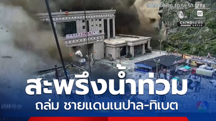 น้ำท่วมฉับพลัน-ดินโคลนถล่ม ชายแดนเนปาล-ทิเบต
