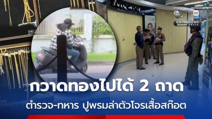 ตำรวจ-ทหาร สนธิกำลัง ปูพรมเร่งล่าตัวโจรเสื้อสก๊อต ปาระเบิดชิงทอง 2 ถาด