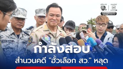 กำลังสอบ! สำนวนคดี “ฮั้วเลือก สว.” รั่วไหล สมัย “รมว.ยุติธรรม” คนก่อนหรือไม่