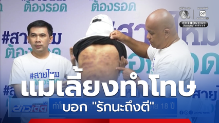 ทำโทษเพราะรัก หรือทำทารุณ วัยรุ่นชาย 18 ปี