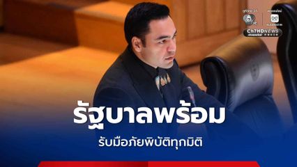 รัฐบาล ยืนยันพร้อมรับมือภัยพิบัติทุกมิติ
