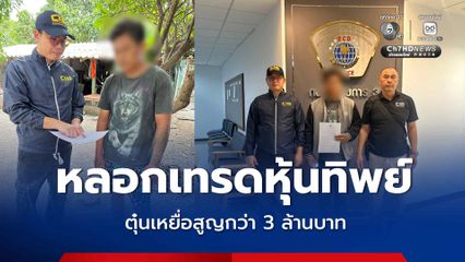 รวบชายวัย 37 ปี หลอกเทรดหุ้นทิพย์  ตุ๋นเหยื่อสูญกว่า 3 ล้านบาท อ้างตกงานรับจ้างเปิดแลกเศษเงินหลักร้อย