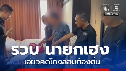 รวบ นายกเฮง พัวพันเป็นนายหน้า คดีทุจริตสอบฯ