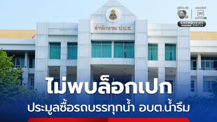 ป.ป.ช. ตีตกคำร้องกล่าวหา นายก อบต.น้ำรึม ประมูลซื้อรถบรรทุกน้ำ ชี้ ไม่พบล็อกเปก