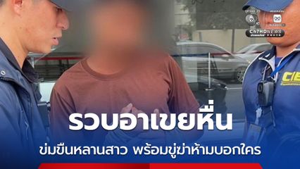 รวบอาเขยหื่น ข่มขืนหลานสาว พร้อมขู่ฆ่าห้ามบอกใคร