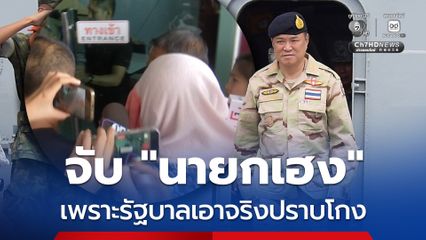 “นายกฯ อนุทิน” ลั่น! จับ "นายกเฮง" เรียกรับเงิน “โกงสอบท้องถิ่น” สะท้อนภาพรัฐบาลจริงจังปราบโกง