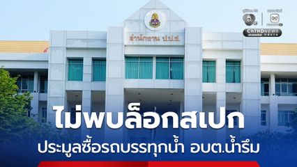 ป.ป.ช. ตีตกคำร้องกล่าวหา นายก อบต.น้ำรึม ประมูลซื้อรถบรรทุกน้ำ ชี้ ไม่พบล็อกสเปก