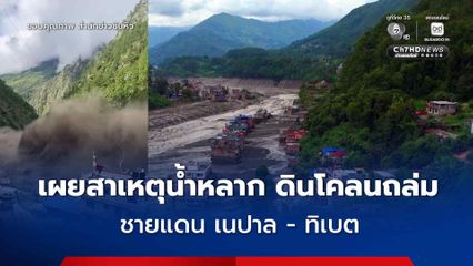 ธารน้ำแข็งพังถล่มอาจเป็นสาเหตุอุทกภัยครั้งใหญ่ชายแดน เนปาล -ทิเบต