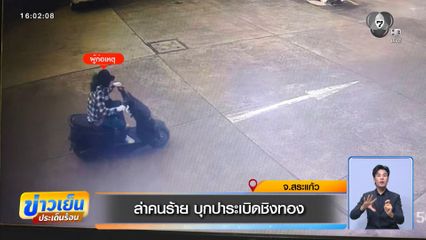 ล่าคนร้าย บุกปาระเบิดชิงทอง จ.สระแก้ว