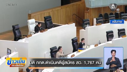 มติ กกต.ดำเนินคดีผู้สมัคร สว. 1,767 คน