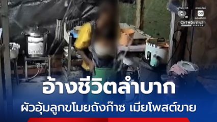 ผัวอุ้มลูกขโมยถังก๊าซ มาให้เมียโพสต์ขาย อ้างหาเงินเป็นค่านมลูก