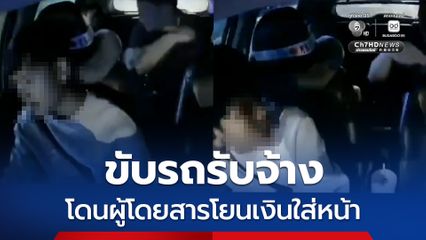 คนขับรถรับจ้าง โดนผู้โดยสารโยนเงินใส่หน้า
