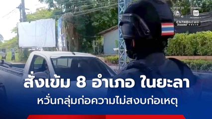 ผบก.ยะลา สั่งเข้ม 8 อำเภอ หลังพบข่าวกลุ่มก่อความไม่สงบเตรียมรถทำระเบิด