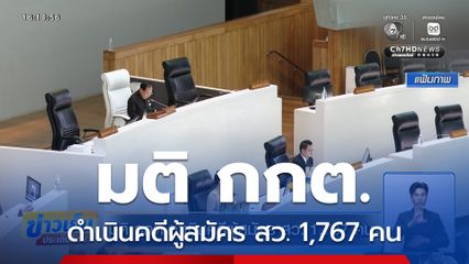 มติ กกต.ดำเนินคดีผู้สมัคร สว. 1,767 คน