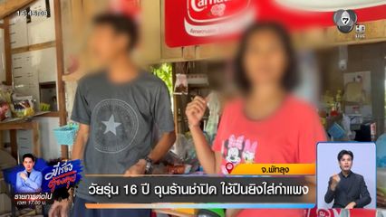 จ.พัทลุง วัยรุ่น 16 ปี ฉุนร้านชำปิด ใช้ปืนยิงใส่กำแพง