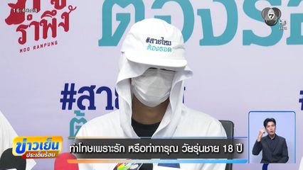 ทำโทษเพราะรัก หรือทำทารุณ วัยรุ่นชาย 18 ปี