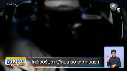 ไดร์เวอร์ผวา ผู้โดยสารอาละวาดบนรถ