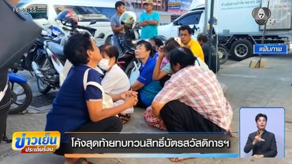 โค้งสุดท้ายทบทวนสิทธิ์บัตรสวัสดิการฯ