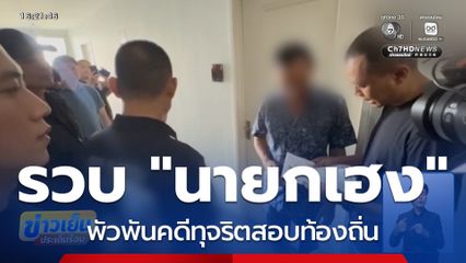 รวบ "นายกเฮง" พัวพันคดีทุจริตสอบ