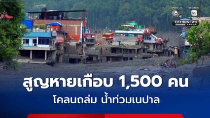 โคลนถล่ม น้ำท่วมเนปาล สูญหายเกือบ 1,500 คน กว่าครึ่งเป็นชาวต่างชาติ