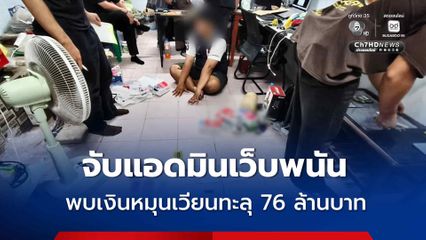 จับแอดมินเว็บพนัน พบเงินหมุนเวียนทะลุ 76 ล้านบาท