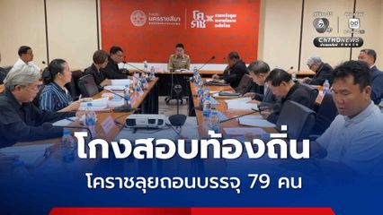 โคราชลุยเพิกถอน 79 พนักงานส่วนตำบล ปมโกงสอบท้องถิ่น จ่อส่งหนังสือถึงต้นสังกัด