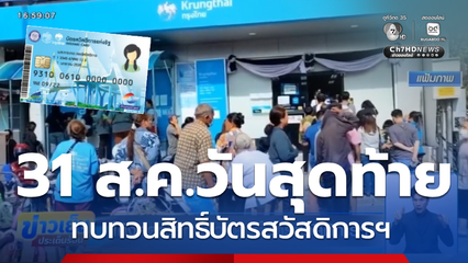 โค้งสุดท้ายทบทวนสิทธิ์บัตรสวัสดิการฯ