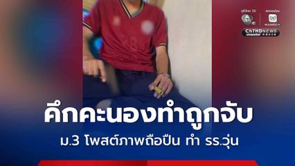วัยรุ่น ม.3 ขอโทษสังคม หลังโพสต์ภาพถือปืน ถูก ตร.จับกุม