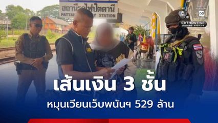 สาวบัญชีม้าโยงเว็บพนันออนไลน์ เส้นเงิน 3 ชั้น ยอดรวมกว่า 529 ล้าน