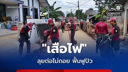 “เสือไฟ” ลุยต่อไม่ถอย ระดมกำลัง 75 นาย ฟื้นฟูบ้านเรือนชาว อ.ปัว จ.น่าน ต่อเนื่องหลังน้ำลด เพื่อเร่งคืนพื้นที่และสร้างความอุ่นใจให้ชาวบ้าน
