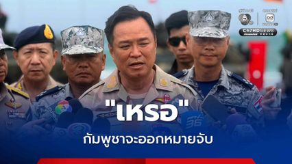นายกฯ อนุทิน ร้องเสียงหลง “เหรอ” เมินกัมพูชาขู่ออกหมายจับ