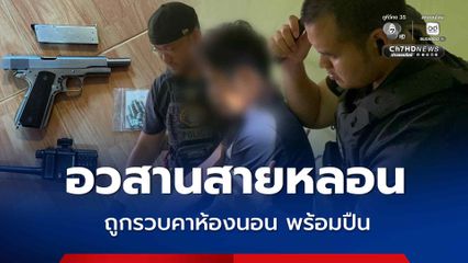 อวสานสายหลอน ตำรวจบุกรวบหนุ่มเมายาคาห้องนอน พร้อมอาวุธปืน