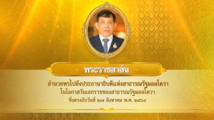 พระบาทสมเด็จพระเจ้าอยู่หัว มีพระราชสาส์นอำนวยพรไปยังประธานาธิบดีแห่งสาธารณรัฐมอลโดวา ในโอกาสวันเอกราชของสาธารณรัฐมอลโดวา ซึ่งตรงกับวันที่ 27 สิงหาคม 2569