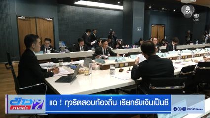 แฉ ! ทุจริตสอบท้องถิ่น เรียกรับเงินเป็นซี