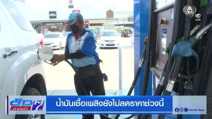 น้ำมันเชื้อเพลิงยังไม่ลดราคาช่วงนี้