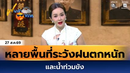 ฝนฟ้าอากาศ 27 ส.ค.69 | หลายพื้นที่ยังต้องระวังฝนตกหนักและน้ำท่วมขัง