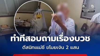 โจรแสบ ทำทีสอบถามเรื่องการบวช ตีสนิทเป็นหมอนวดจับเส้น ย่องขโมยเงินแม่ชี 2 แสน