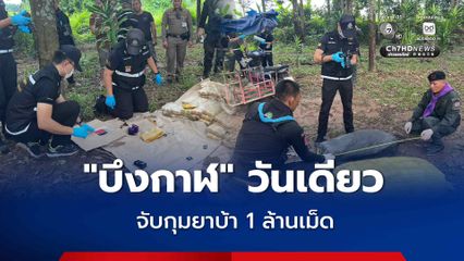 บึงกาฬวันเดียว ทั้งทหาร - ตำรวจ ตรวจยึดจับกุมยาบ้า 1 ล้านเม็ด ผู้ต้องหา 2 ราย
