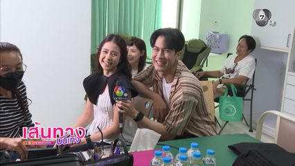 ภูมิ เกียรติภูมิ พาทัวร์บรรยากาศเปิดกล้องละคร ในวันที่ใจเรามองหารัก