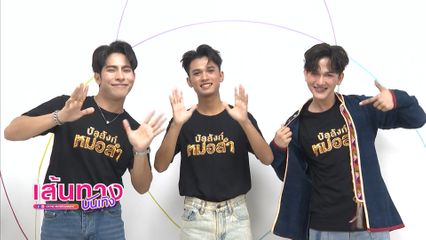 รอเชียร์ 3 หนุ่มหมอลำ ร้องรำสุดพลังจนเวทีลุกเป็นไฟ ในรายการ บัลลังก์หมอลำ