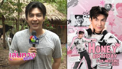 โหน ธนากร เตรียมจัดแฟนมีตติงวันเกิด เดือนหน้า